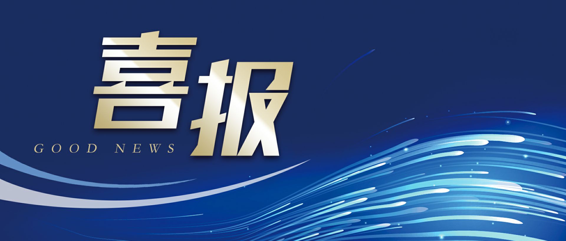 开云手机入口官网-开云online(中国)作为轻工业唯一代表获选“福建省工业龙头企业”